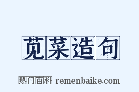 苋菜造句是什么意思的图片